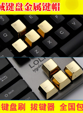 机械键盘金属键帽 锌合金银色金色蓝色透光WASD/方向键/QWERASDF