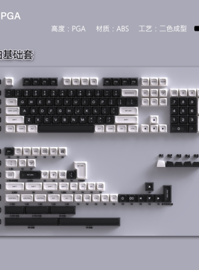 PGA黑白主题二色ABS键帽 高度客制化机械键盘GH60/68/96键帽