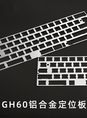 机械键盘定位板 GH60左移64铝合金PCB定位板 客制化61 63 64配列