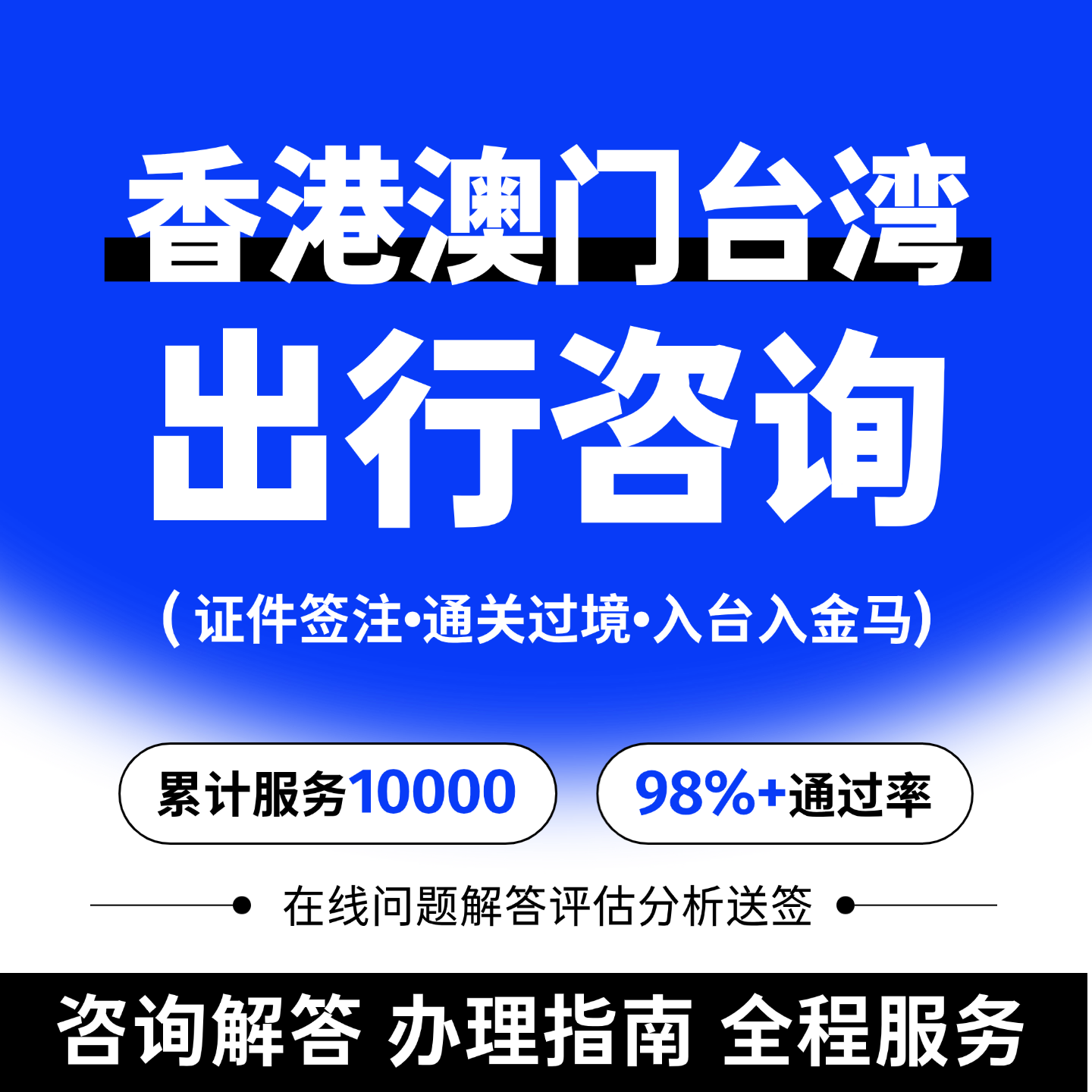 香港澳门台湾旅游出行预约办理琴澳签注签证入台金门通关咨询服务