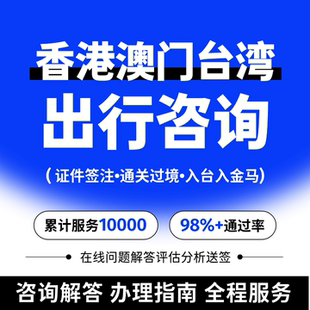 香港澳门台湾旅游出行预约办理琴澳签注签证入台金门通关咨询服务