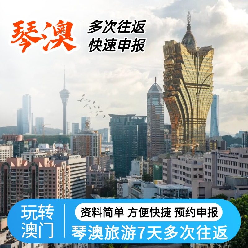 澳门琴澳旅游签7天多次往返珠海澳门旅游签注预约申报加急出名单,商务/设计服务,商务服务,淘宝优惠券,粉丝福利购,淘宝优惠卷