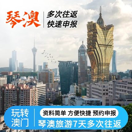 澳门琴澳旅游签7天多次往返珠海澳门旅游签注预约申报加急出名单