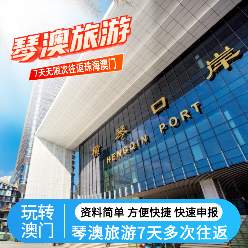 澳门琴澳旅游7天多次往返珠海横琴澳门旅游签注预约申报加急出,商务/设计服务,商务服务,淘宝优惠券,粉丝福利购,淘宝优惠卷
