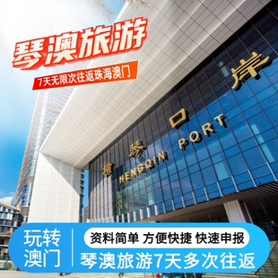 澳门琴澳旅游7天多次往返珠海横琴澳门旅游签注预约申报加急出