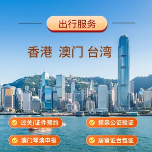 香港澳门台湾旅游出行证件办理签注签证入台通关过境转机咨询服务