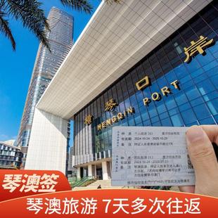 澳门琴澳旅游签 珠海横琴澳门旅游7天多次往返旅游签注加急出