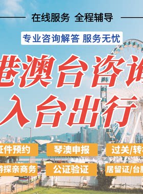香港澳门台湾旅游出行证件办理签注签证入台通关咨询服务