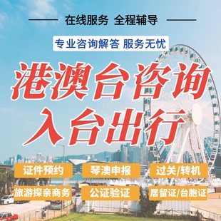 香港澳门台湾旅游出行证件办理签注签证入台通关过境转机咨询服务