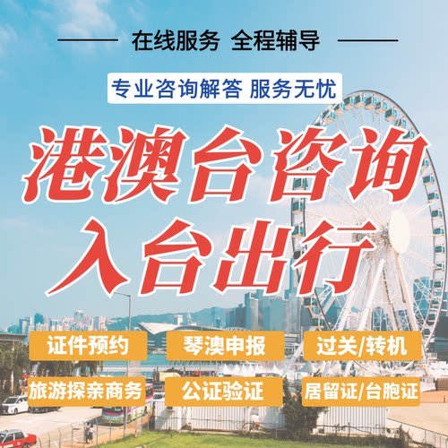 香港澳门台湾旅游出行证件办理签注签证入台通关咨询服务