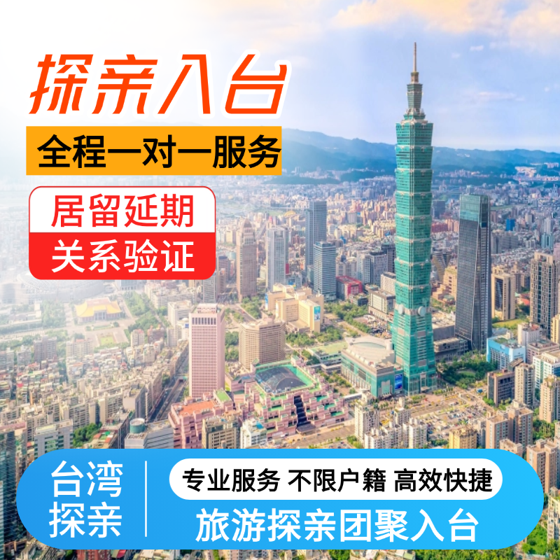 台湾个人入台自由行探亲夫妻团聚签证依亲入台申请咨询办理服务