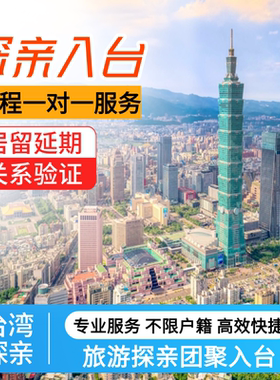 台湾个人入台自由行探亲夫妻团聚签证依亲入台申请咨询办理服务