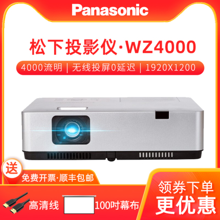 Panasonic松下投影仪PT-WZ4000全高清商务办公会议用投影机 内置无线 教学培训高亮高清投影家用 4000高流明