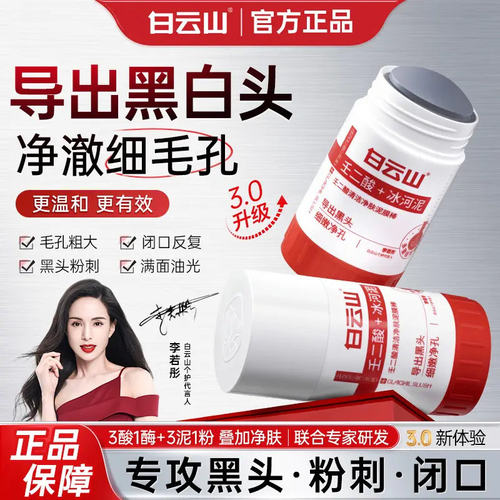 白云山壬二酸清洁毛孔泥膜棒黑白头闭口粉刺冰河泥涂抹面膜正品