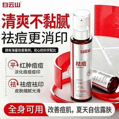白云山后背祛痘喷雾水杨酸去除胸前后背消淡化痘痘印身体刷酸适用
