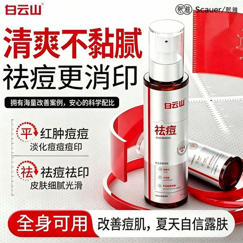 白云山后背祛痘喷雾水杨酸去除胸前后背消淡化痘痘印身体刷酸适用