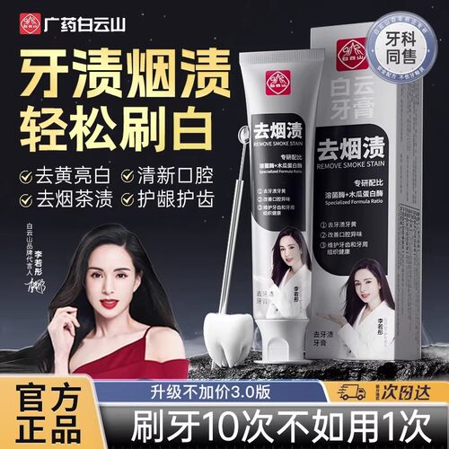【李若彤代言】白云山正品去烟渍牙渍牙膏去黄白牙齿去牙垢改善口