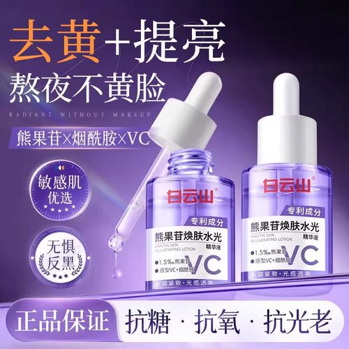 白云山熊果苷精华液烟酰胺vc补水双抗氧化美提亮去黄改善暗沉适用
