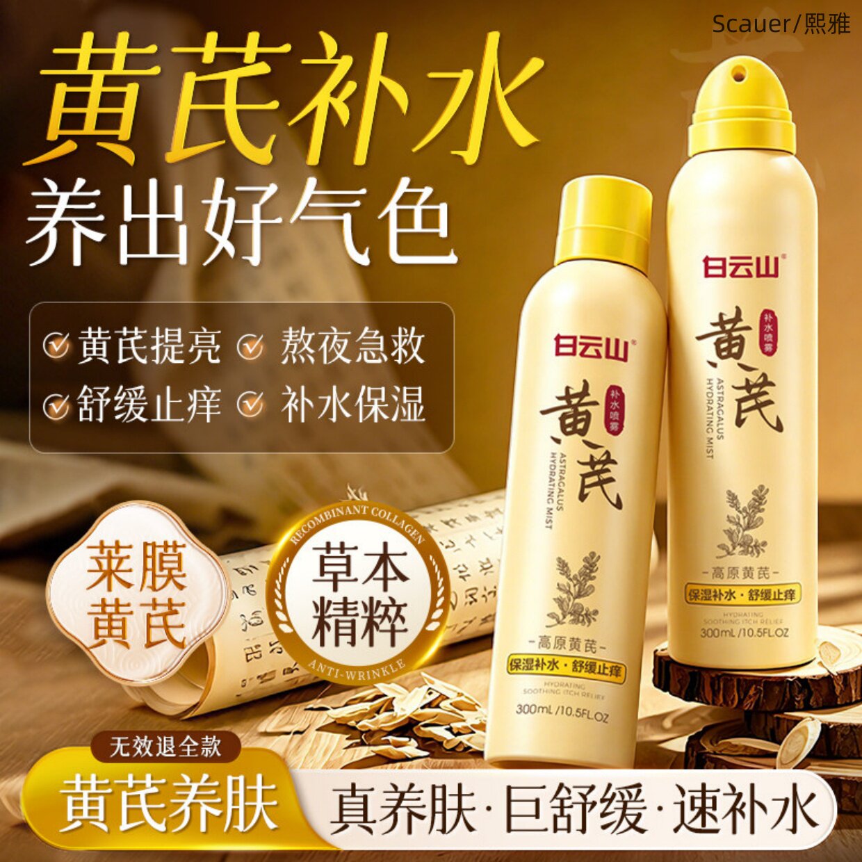 正品白云山黄芪补水喷雾爽肤水小化妆水/爽肤水