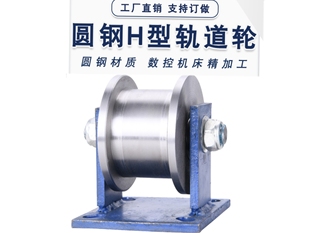 定做重型V型U型轨道槽轮H型T型铸铁角钢导轨铁轨单边滑轮双边滚轮