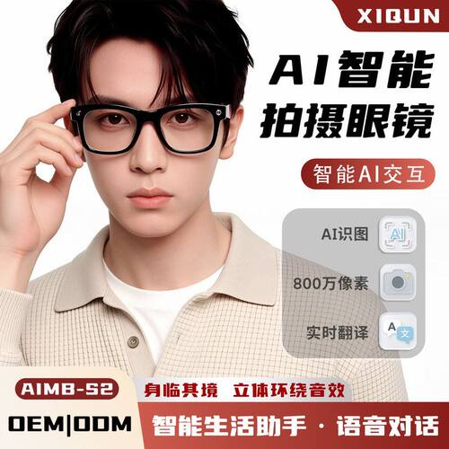 智能眼镜AI翻译AIMB-S2同声传译S1AI识图震撼音质高清录制跨境
