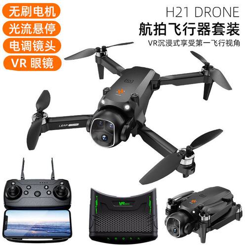新款H21无刷光流无人机VR眼镜实时图传电调镜头遥控飞机四轴玩具
