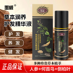 墨威何首乌养发护发精华液侧柏叶人参草本精华滋养秀发头皮护发