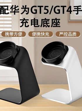 适用华为手表GT6/5/4Pro/Watch5/4/3/FIt4无线充电底座铝合金支架