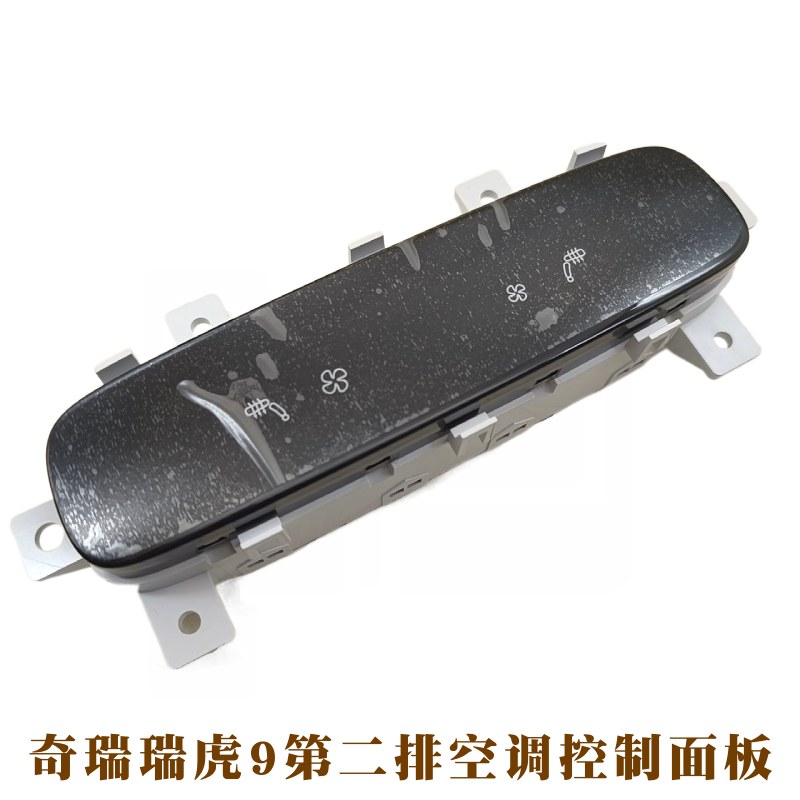 奇瑞瑞虎9后排空调控制面板
