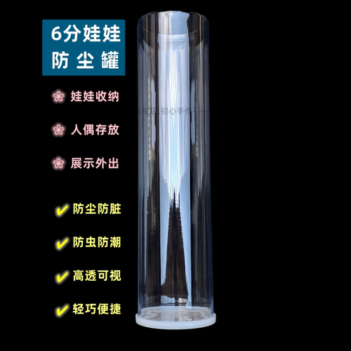 6分BJD娃娃防尘罐收纳存放高透