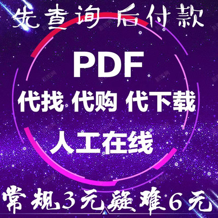 找书PDF 代找电子书籍中英文大学课本教材下载查找医学电子版资源