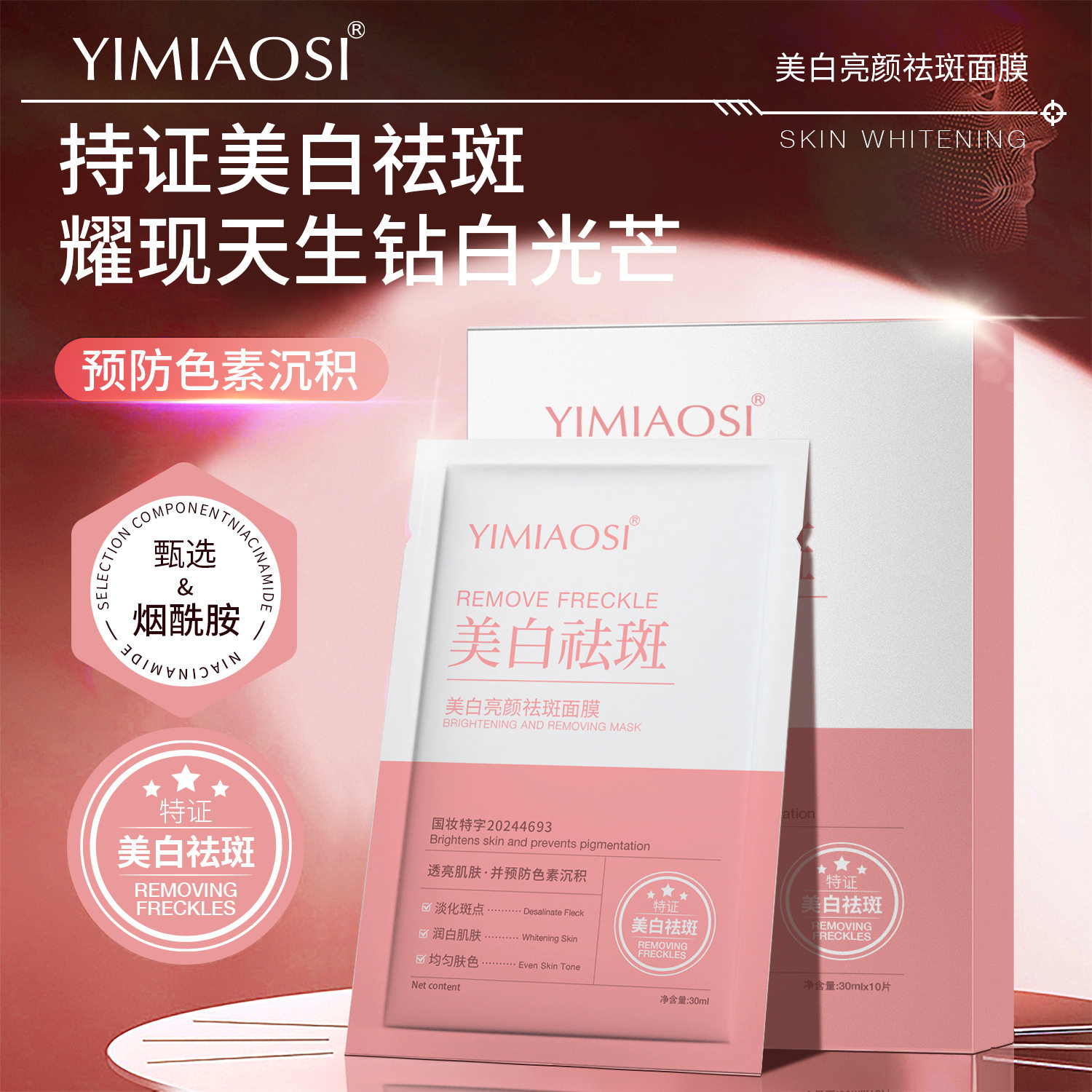YIMIAOSI美白亮颜祛斑面膜30ml*10片美白补水淡斑面膜滋润保湿