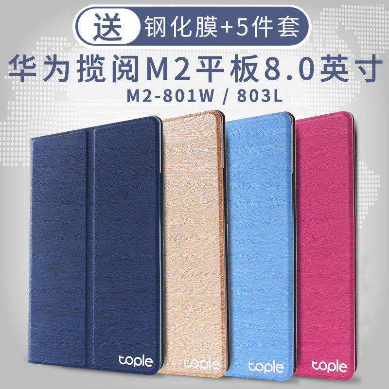 适用于华为揽阅m2平板保护套8寸华为m2皮套m2-801w/803l超薄外壳