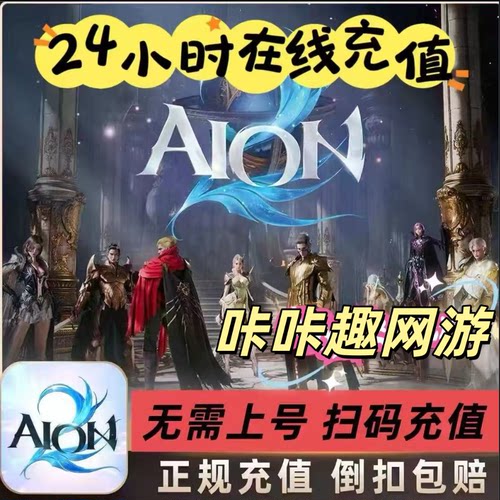 永恒之塔2代充AION2会员台服充值港澳服奎灵特级会员服装宠物充值