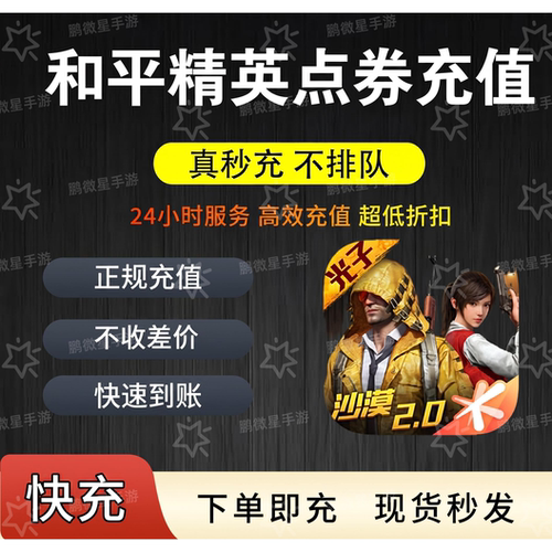 和平精英点券充值 10428 328代充  3548充值 精英车币 幸运币礼盒