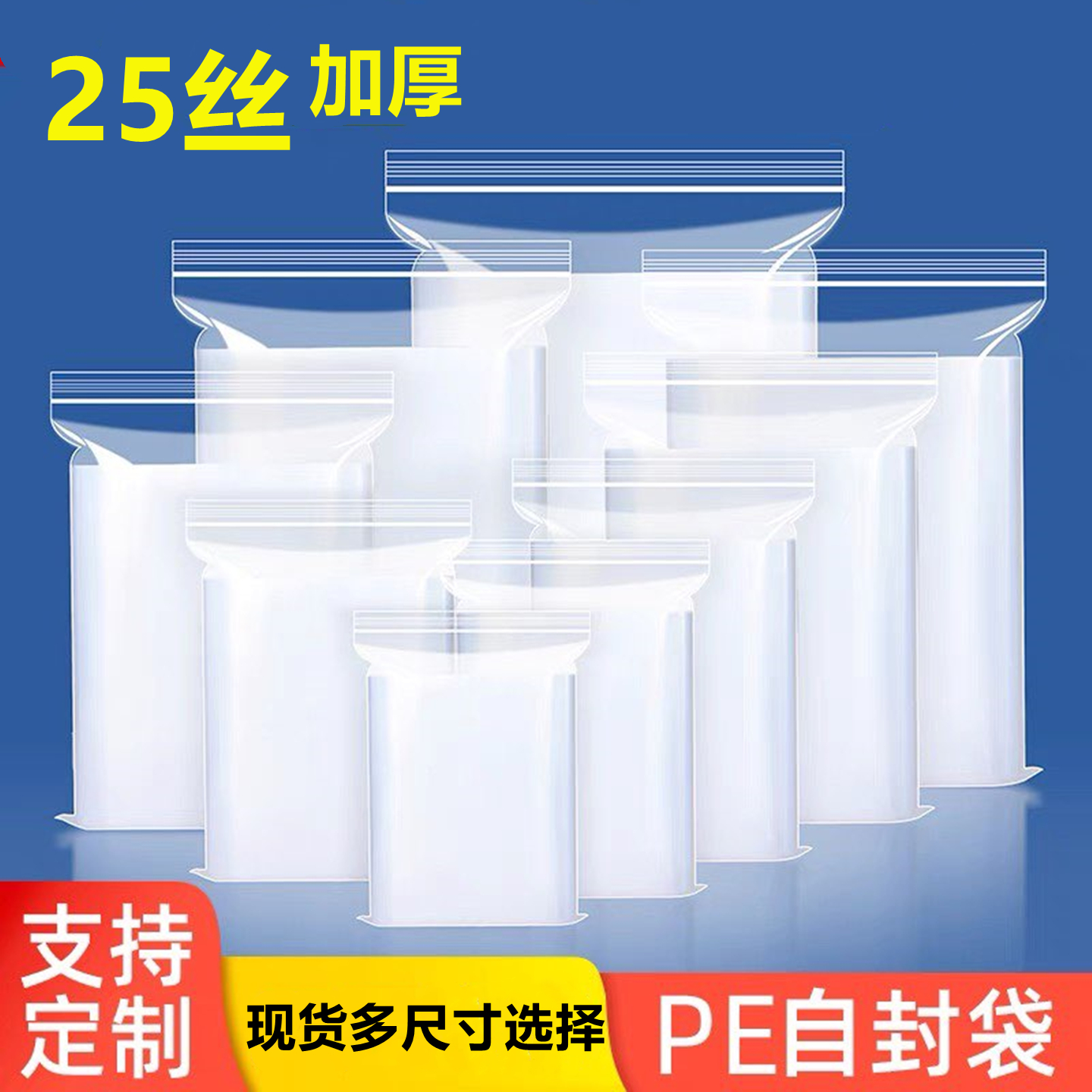 25丝PE自封袋透明塑料袋大号加厚收纳防尘袋小号分装保鲜塑封袋子