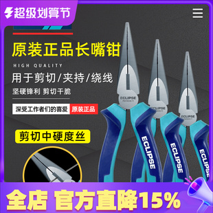 英国ECLIPSE电工尖嘴钳小型多功能长嘴钳工业级省力钳子568寸