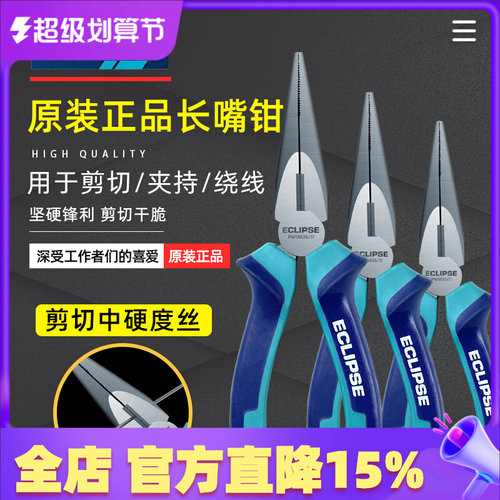 英国ECLIPSE电工尖嘴钳小型多功能长嘴钳工业级省力钳子568寸