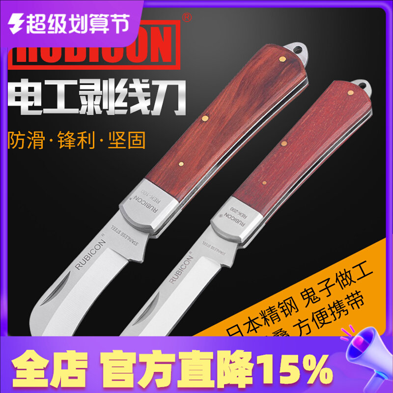 日本罗宾汉RUBICON进口不锈钢电工刀折叠木柄专用电缆电线剥皮刀