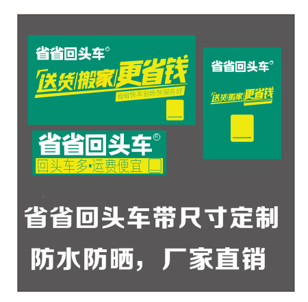 省省回头车贴定制面包车小货车带尺寸定制各种网约车工厂直销定做