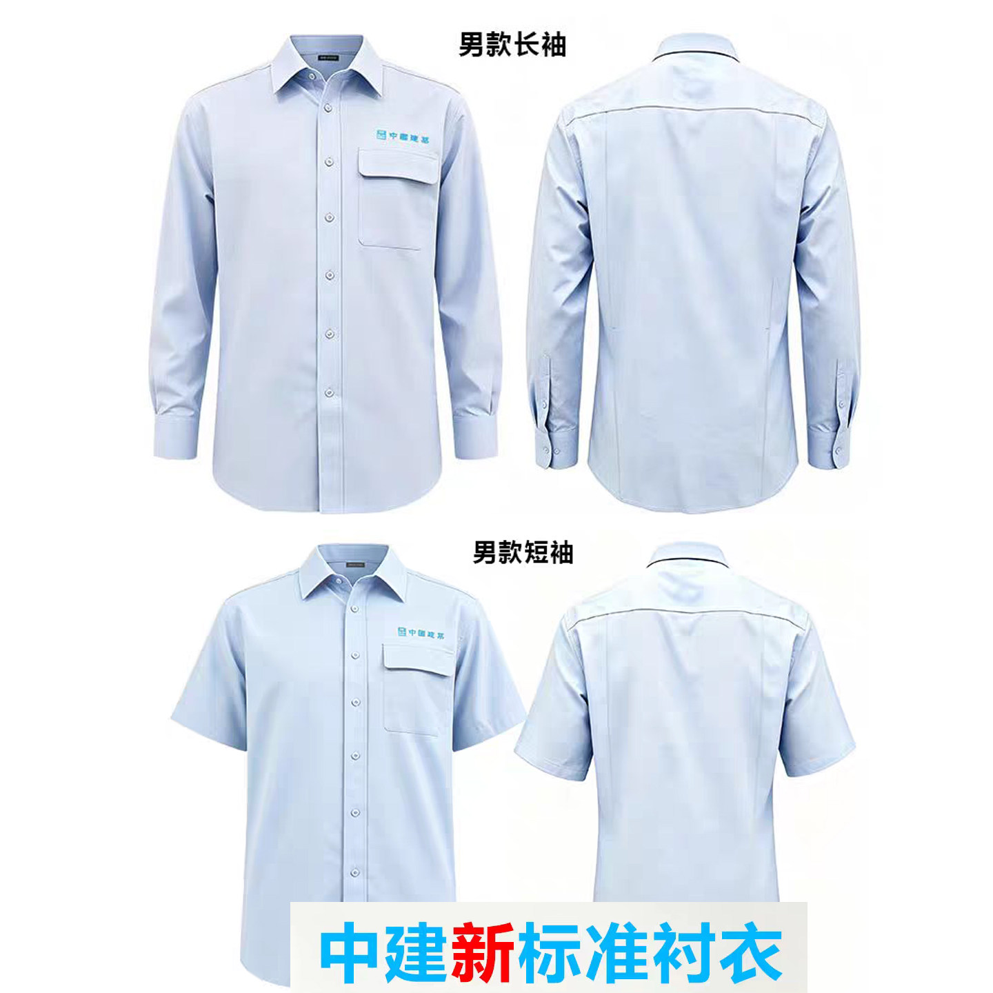 中国建筑新标准衬衣中建三局系统CI工作服男女长短袖中建蓝衬衫