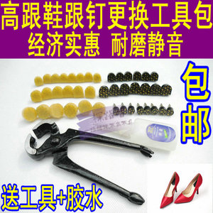 鞋跟配件后跟替换耐磨静音细跟钉套装女士高跟鞋配件送钳子胶水