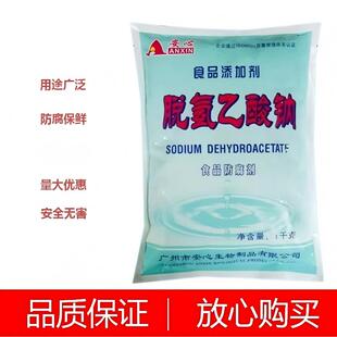 安心脱氢乙酸钠醋酸钠食品级蛋糕酱类肉品保鲜防霉食用防腐剂1kg