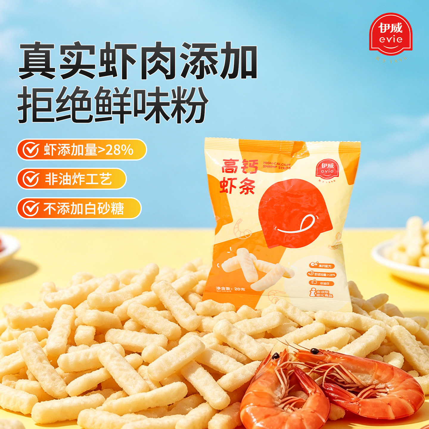 伊威高钙虾条儿童非油炸零食 送婴幼儿宝宝零食食谱