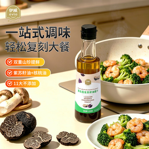 伊威黑松露紫苏籽提鲜瓶装油醋汁儿童宝宝调味料辅食