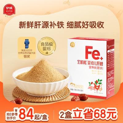 伊威全机能婴幼儿肝粉婴儿辅食宝宝营养儿童高铁猪肝粉补铁调味粉