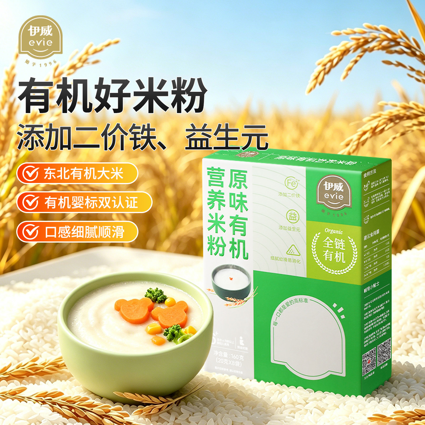 伊威婴儿有机高铁米粉婴幼儿大米粉 宝宝营养辅食米糊无小麦6月+