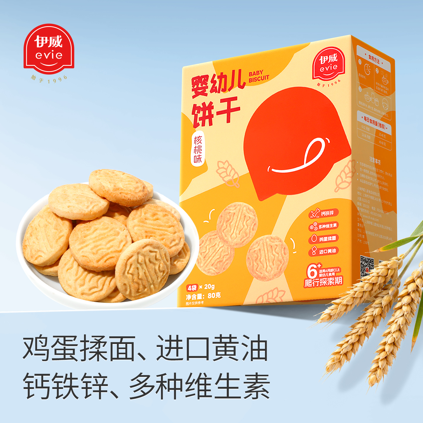 伊威儿童零食酥性饼干