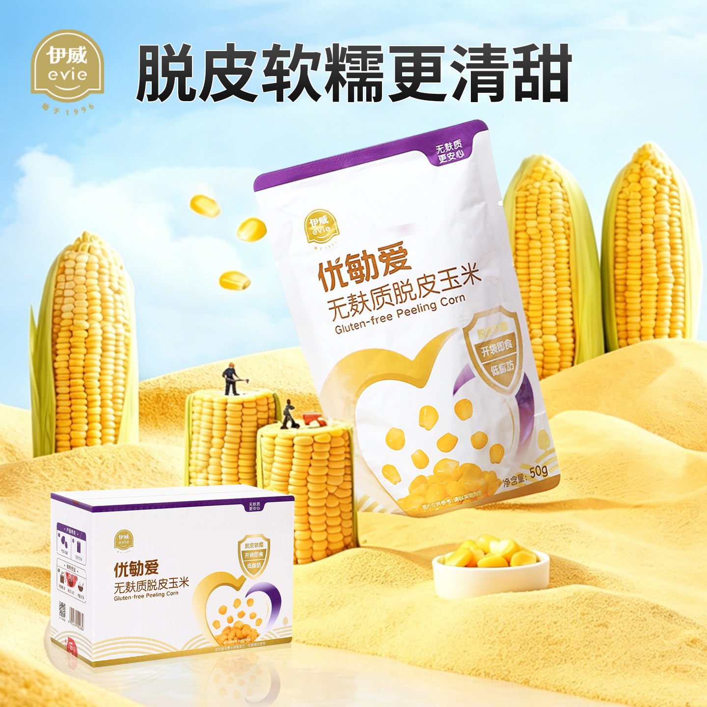 伊威优勄爱脱皮玉米粒儿童早餐吃的去皮玉米粒婴儿宝宝辅食袋装