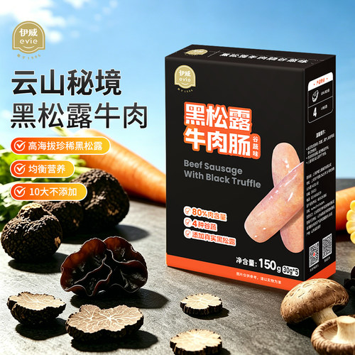 伊威黑松露牛肉肠烤肠